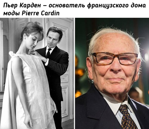 Как выглядят модельеры, чьими именами названы популярные и..9