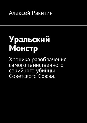 Книга дня: Алексей Ракитин | Уральский Монстр..0