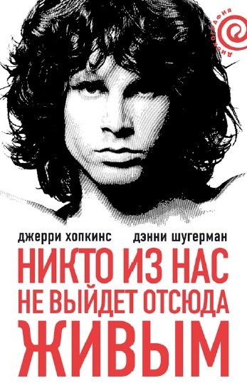 Книга дня: Джерри Хопкинс, Дэнни Шугерман | Никто из нас не выйдет..0