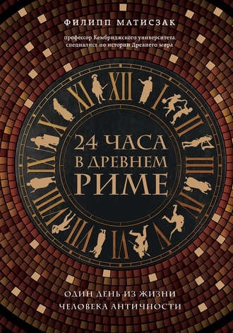 Книга дня: Филипп Матисзак | 24 часа в Древнем Риме (2018).

История..0