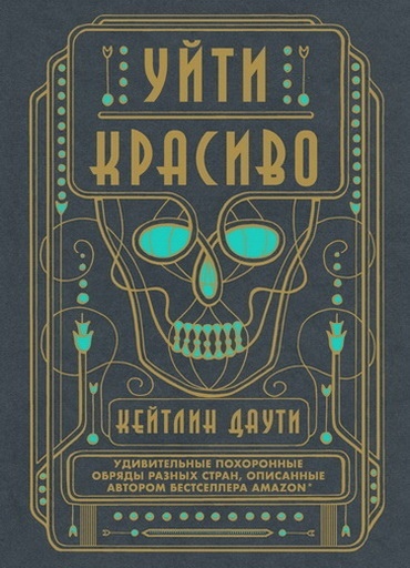 Книга дня: Кейтлин Даути | Уйти красиво. Удивительные похоронные..0