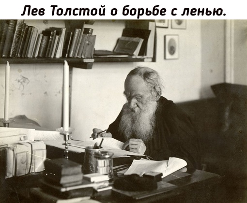 Лев Николаевич корил себя за тягу к развлечениям и часто..0