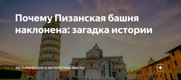 Почему Пизанская башня наклонена: загадка..0