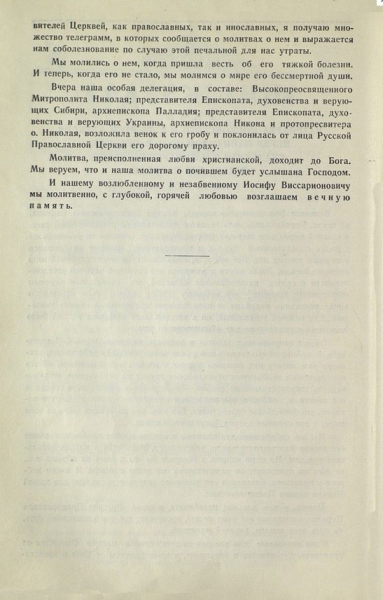 Речь патриарха Алексия I перед панихидой по Сталину, 9 марта 1953..1