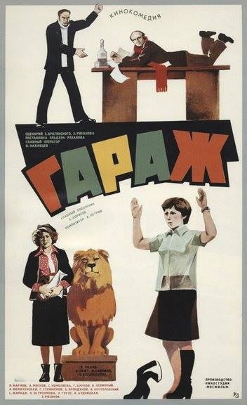 10 марта 1980 года на советские киноэкраны вышла сатирическая..0
