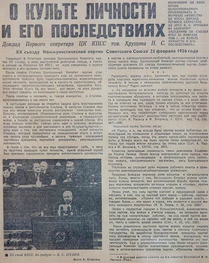 14.02.1956 г. начался ХХ съезд КПСС, где Н.С. Хрущёв зачитал доклад о..0