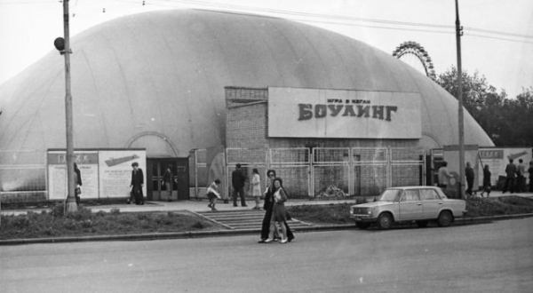 Боулинг в СССР на ВДНХ, 1970–е, Москва 

..0