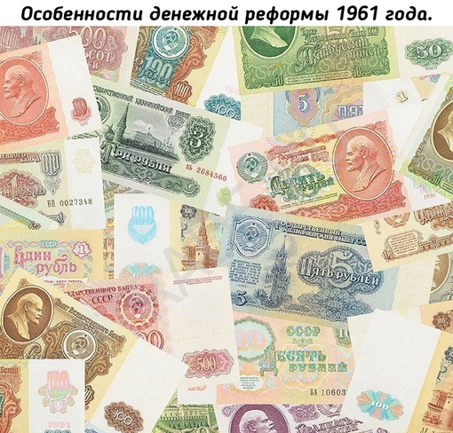 Денежную реформу 1961 года часто пытаются представить обычной..0