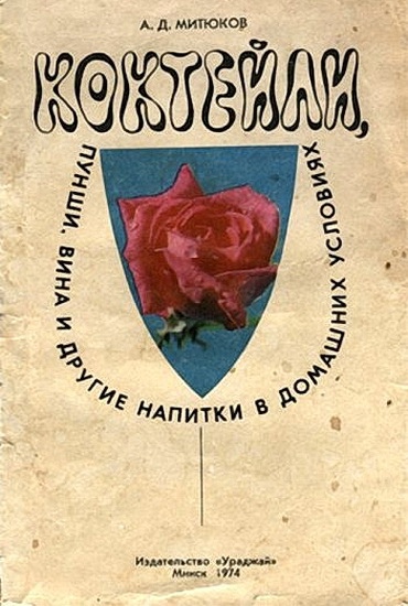 Книга дня: Алексей Митюков | Коктейли, пунши, вина и другие..0