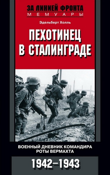 Книга дня: Эдельберт Холль | Пехотинец в Сталинграде. Военный..0