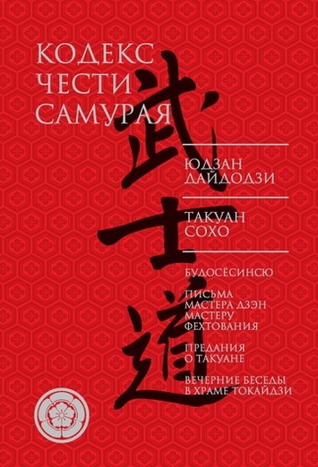 Книга дня: Юдзан Дайдодзи, Такуан Сохо | Кодекс чести самурая..0