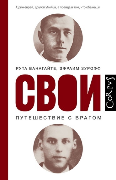 Книга дня: Рута Ванагайте, Эфраим Зурофф | Свои. Путешествие с..0