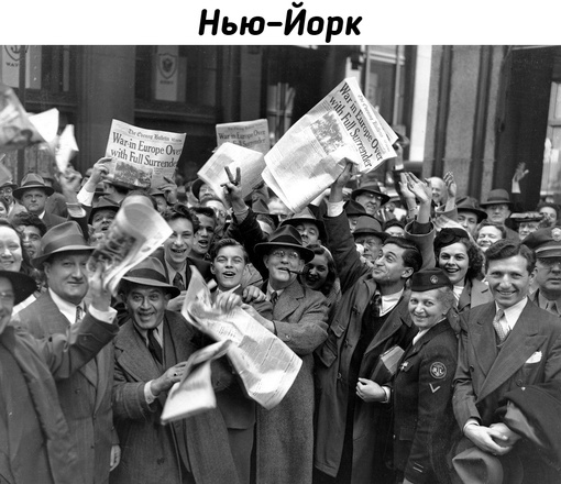 Ликование жителей городов мира по случаю завершения..8