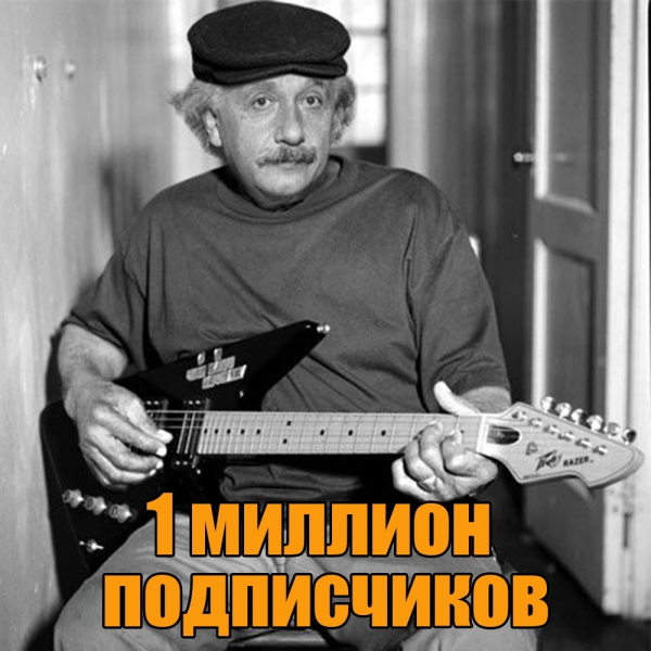 Ну вот и настал тот день, когда в нашем сообществе уже 1 миллион..0
