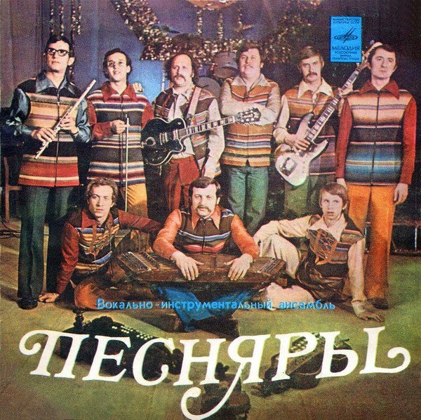 Обложка пластинки фирмы Мелодия ВИА «Песняры». В этом же году..0