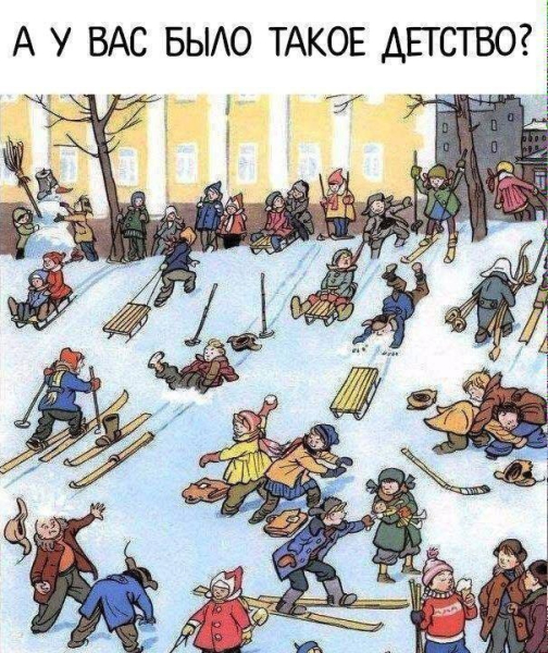 Приходили домой счастливые, довольные... и сушили штаны и варежки..0