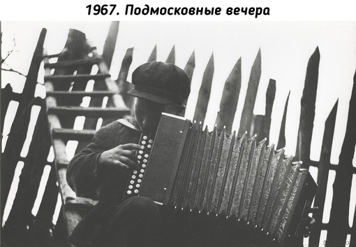 Работы советского фотографа Бориса Михалевкина..2