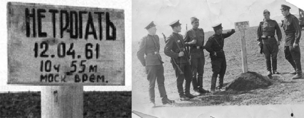 Столб с табличкой «Не трогать! 12.04.61 г. 10 ч 55 м. моск. врем»,..0