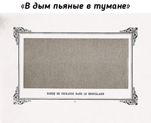 В 1882 году (за 33 года до «Черного квадрата» Малевича) на выставке..0