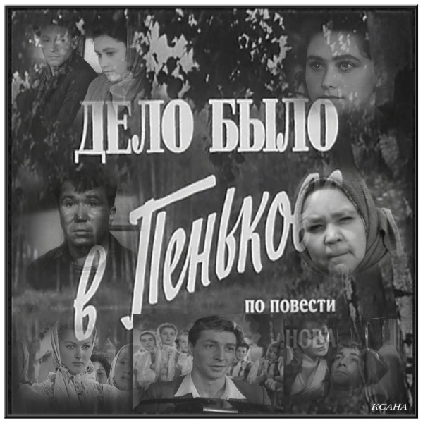 В 1958 г. на киноэкраны вышел фильм Станислава Ростоцкого «Дело..0