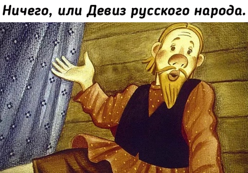 Для словечка «ничего» характерна необычная широта смыслового..0
