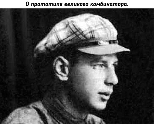 Это был человек-авантюра: ради денег притворялся гроссмейстером,..0