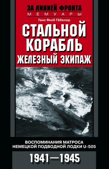 Книга дня: Ганс Якоб Гёбелер | Стальной корабль, железный экипаж...0