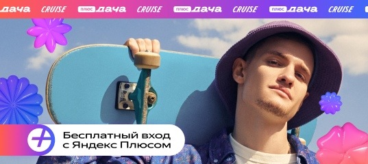 27 июня откроется pop-up Плюс Дача на корабле Cruise by Kuznyahouse!

Плюс Дача..0