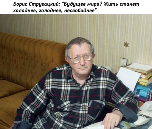 Борис Натанович Стругацкий (1933-2012) — советский и российский..0
