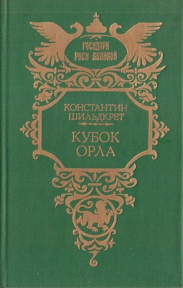 Книга дня: Константин Шильдкрет | Кубок орла (1997).

Константин..0