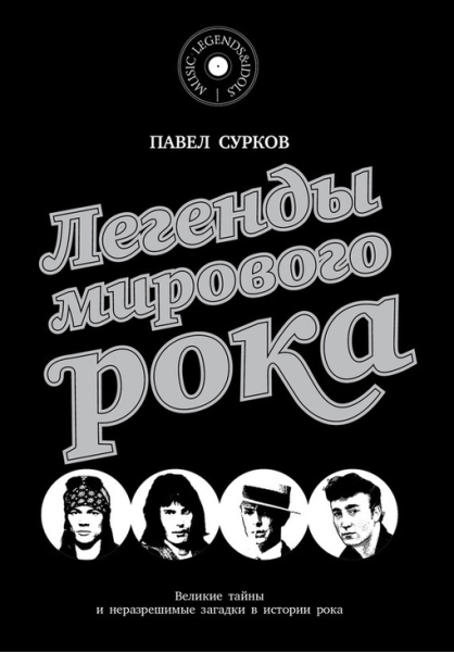Книга дня: Павел Сурков | Легенды мирового рока (2016).

Книга..0