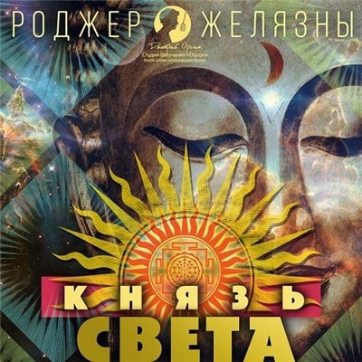 Книга дня: Роджер Желязны | Князь Света (1967).

Бог - одна из..0