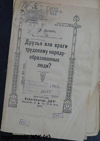 Книга издательства «БИЧ», Б.Сергеевъ «Друзья или враги трудовому..0
