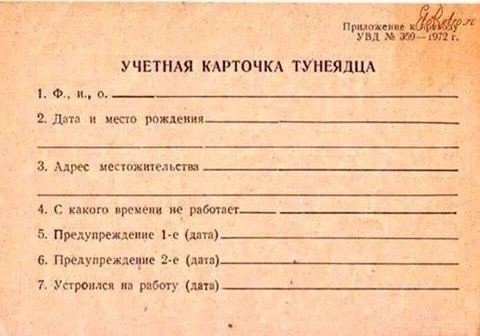 Учётная карточка тунеядца, СССР,..0