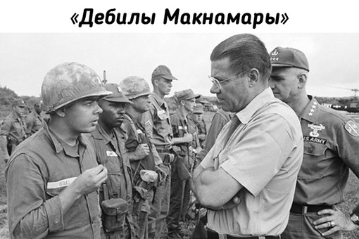 В 1960-х годах по инициативе министра обороны США Роберта..0