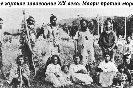 Жили были в Океании племена маори и мориори. Маори хорошими..0
