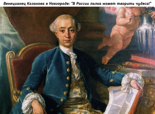 Знаменитый итальянский путешественник и авантюрист Джакомо..0