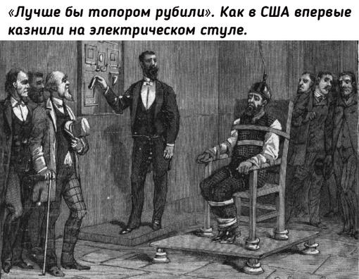 6 августа 1890 года — убийца Уильям Кеммлер (William Kemmler) стал первым..0
