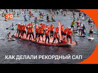 Как делали самый большой сапборд в5 августа 2023 года команда «Энергии+» приняла участие в фестивале..1