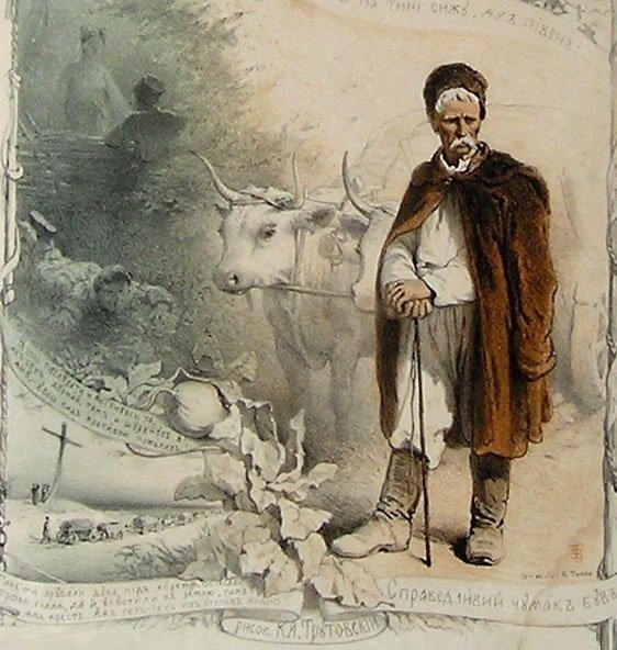 Карты, деньги, два вола: правила чумацкой жизни.

300 лет назад..0