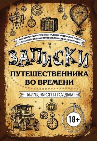 Книга дня: Джеймс Вилли и др. | Записки путешественника во времени..0