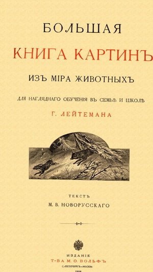 Книга дня: Генрих Лейтеман, Михаил Новорусский | Большая книга..0