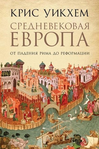 Книга дня: Крис Уикхем | Средневековая Европа. От падения Рима до..0