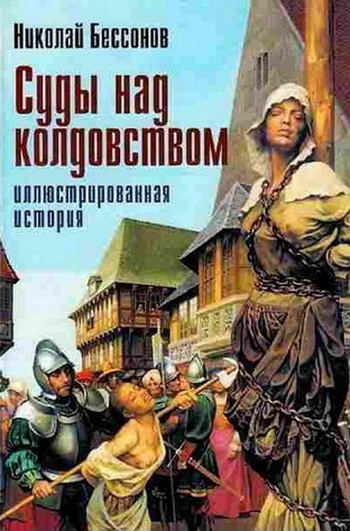 Книга дня: Николай Бессонов | Суды над колдовством (2002)
Искореняя..0