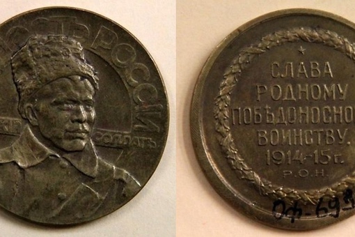 Медаль «Гордость России – русский солдат». 1915.
Больше..0