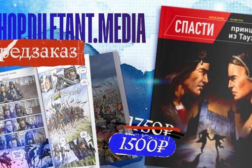 Последний шанс оформить предзаказ на комикс «Спасти принцев из..0