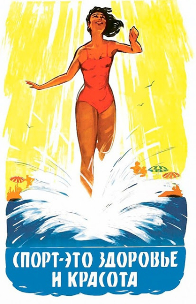 Советские плакаты за ЗОЖ.
..3