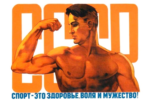Советские плакаты за ЗОЖ.
..2