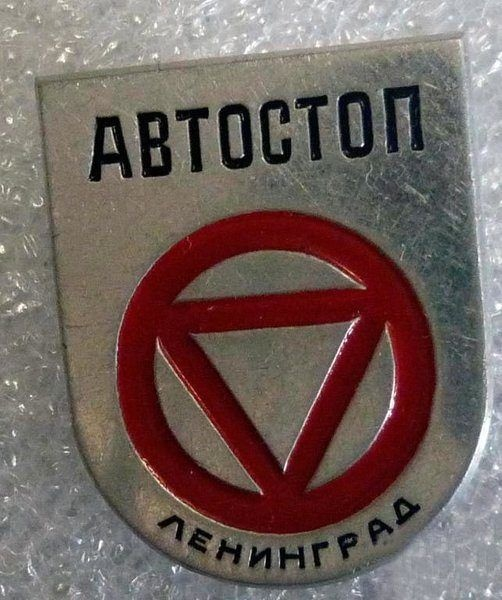 Удивительно, но в СССР власти официально разрешали автостоп и..2