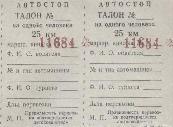 Удивительно, но в СССР власти официально разрешали автостоп и..1
